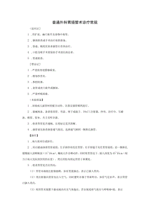 普通外科胃插管术诊疗常规.docx