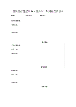 医院医疗健康服务（医共体）集团互查反馈单.docx
