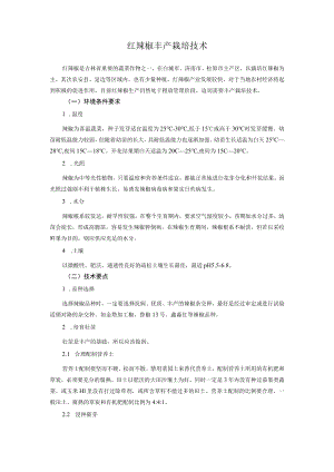 红辣椒丰产栽培技术.docx