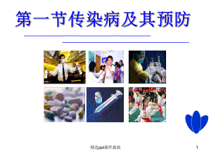 传染病及其预防传染病.ppt