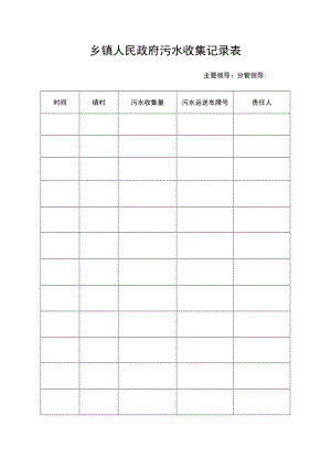 乡镇人民政府污水收集记录表.docx