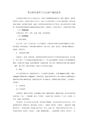 米豆轮作条件下大豆高产栽培技术.docx