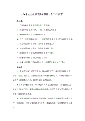 大学学生会各部门具体职责（含7个部门）.docx