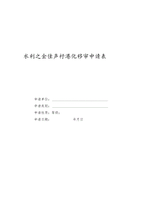 广西水利安全生产标准化评审申请表、自评报告、评审报告（格式）、证书、标牌式样.docx