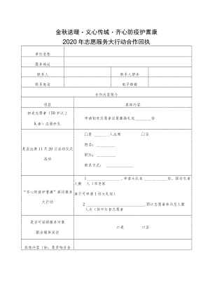 金秋送暖义心传城齐心防疫护耆康2020年志愿服务大行动合作回执.docx