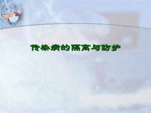 传染病的隔离与防护.ppt