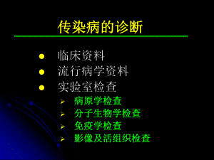 传染病的诊断.ppt
