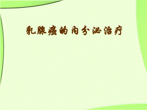 乳腺癌的内分泌治疗.ppt