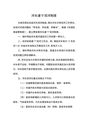 河长逢“5”巡河制度.docx