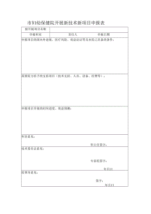 市妇幼保健院开展新技术新项目申报表.docx
