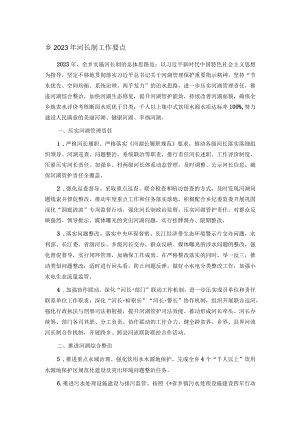 乡2023年河长制工作要点.docx