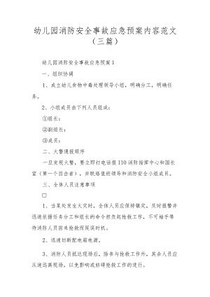 幼儿园消防安全事故应急预案内容范文（三篇）.docx