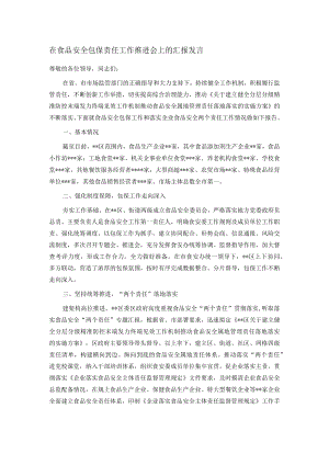 在食品安全包保责任工作推进会上的汇报发言.docx