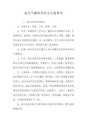 液化气罐使用安全注意事项.docx