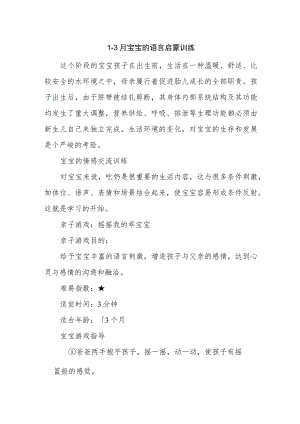 1~3月宝宝的语言启蒙训练.docx