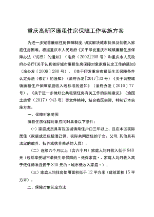 重庆高新区廉租住房保障工作实施方案.docx