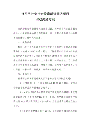 连平县社会资金投资新建酒店项目财政奖励方案.docx