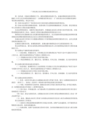 广西壮族自治区动物检疫协检管理办法-全文、附表及解读.docx