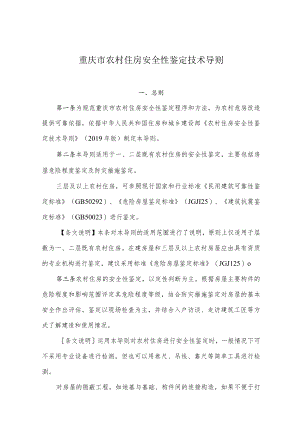 重庆市农村住房安全性鉴定技术导则.docx