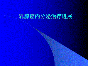 乳腺癌内分泌治疗进展.ppt