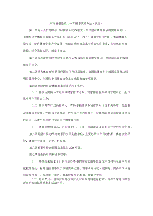 河南省引进重大体育赛事奖励办法（试行）.docx