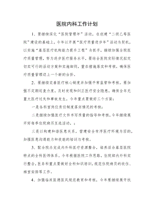 医院内科工作计划.docx
