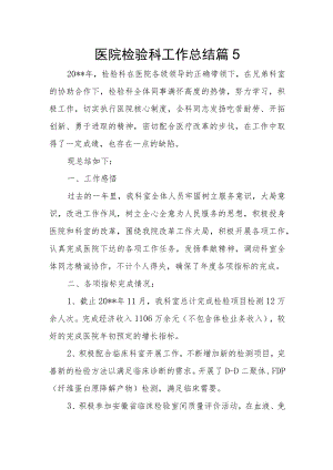 医院检验科工作总结篇5.docx