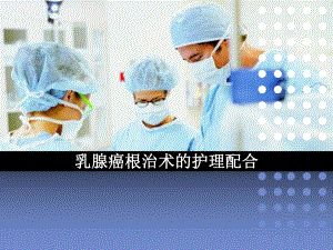 乳腺癌根治术的护理配合.ppt