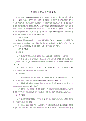 美洲红点鲑人工养殖技术.docx