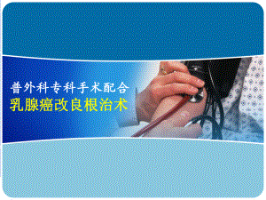 乳腺癌改良根治术.ppt