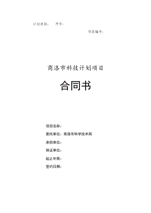 计划类别序号项目商洛市科技计划项目合同书.docx