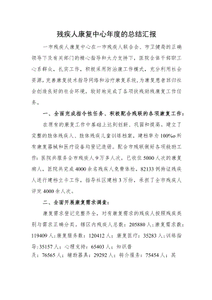 残疾人康复中心年度的总结汇报.docx