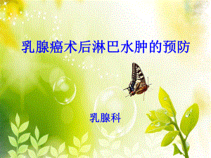 乳腺癌术后淋巴水肿的预防模板.ppt