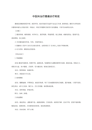 中医科治疗腰痛诊疗常规.docx