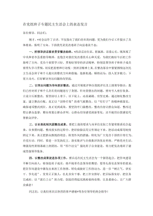 在党组班子专题民主生活会上的表态发言.docx