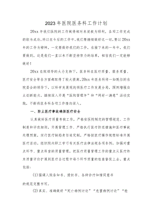 2023年医院医务科工作计划.docx