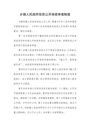 乡镇人民政府信息公开保密审查制度.docx