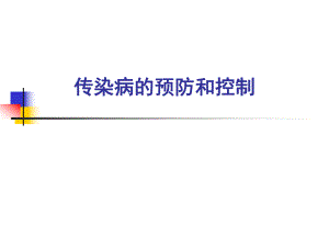 传染病的预防及控制.ppt