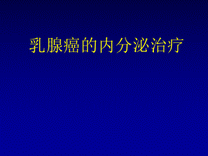 乳腺癌的内分泌治疗.ppt