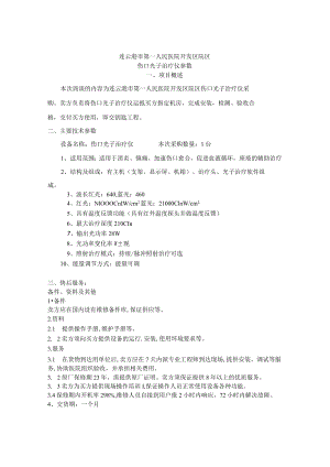 连云港市第一人民医院开发区院区伤口光子治疗仪参数.docx