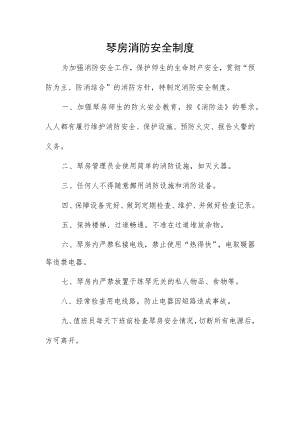 琴房消防安全制度.docx