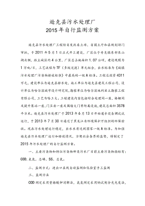 逊克县污水处理厂2015年自行监测方案.docx