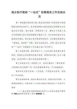 城乡医疗救助“一站式”结算服务工作实施办法.docx