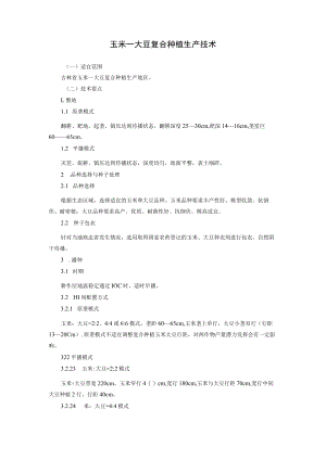 玉米—大豆复合种植生产技术.docx