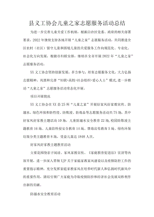 县义工协会儿童之家志愿服务活动总结.docx