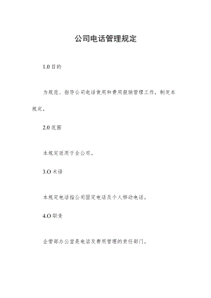 公司电话管理规定.docx