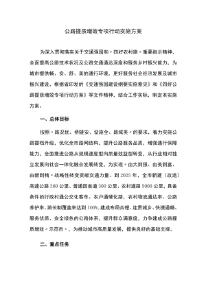 公路提质增效专项行动实施方案.docx