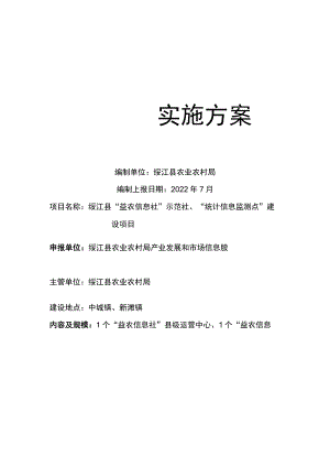绥江县“益农信息社”示范社、“统计信息监测点”建设项目.docx
