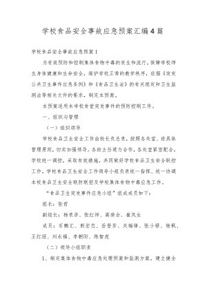 学校食品安全事故应急预案汇编4篇.docx
