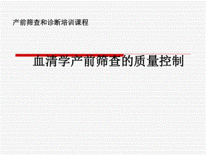 产前筛查质量控制.ppt